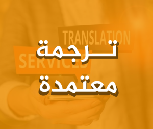 ترجمة معتمدة